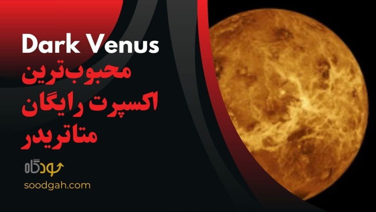 محبوبترین اکسپرت رایگان متاتریدر+دانلود (دارک ونوس)