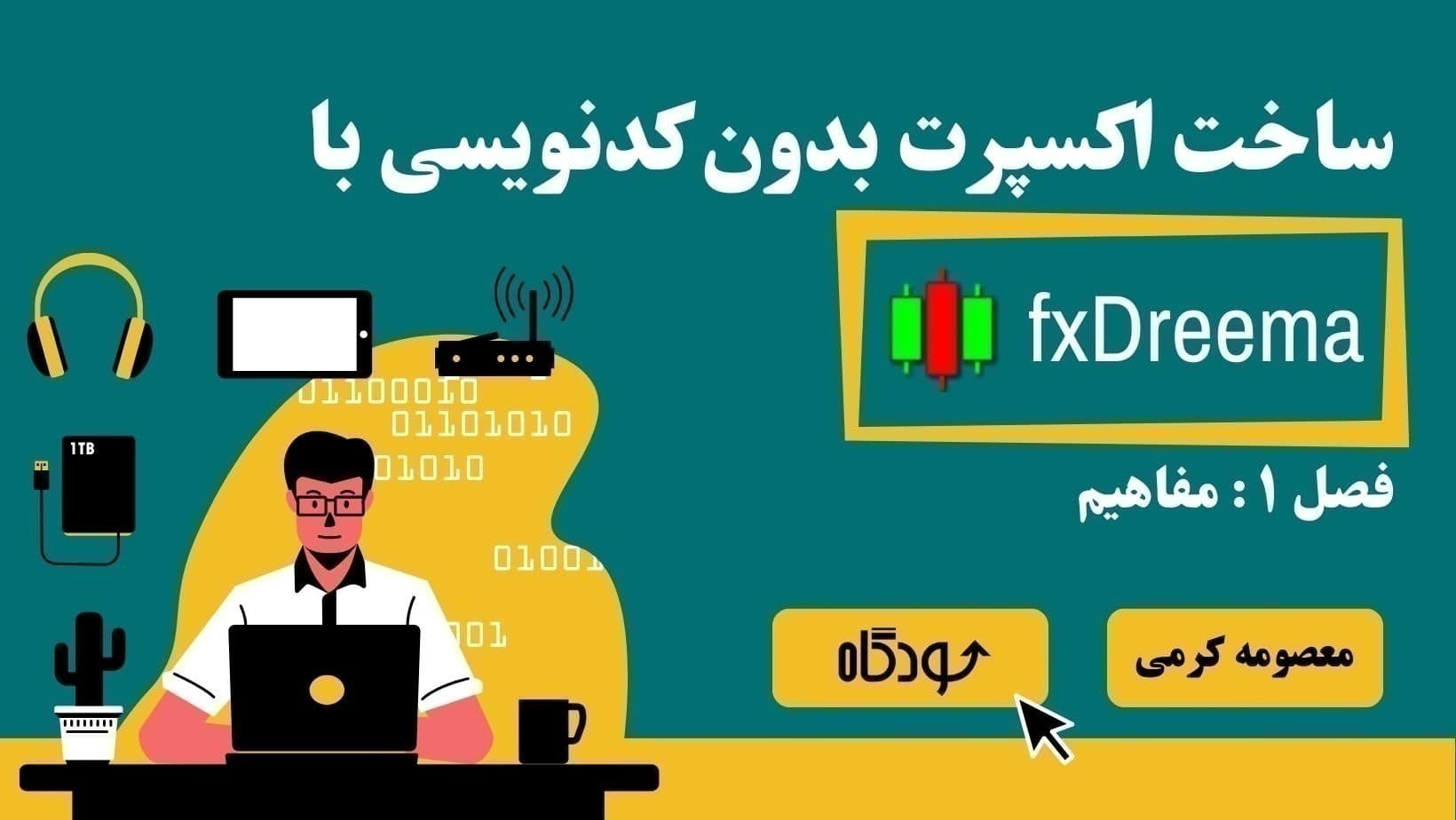 آموزش اف اکس دریما در سودگاه