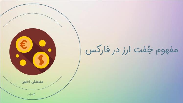 جفت ارز چیست؟ ــــ معنی جفت ارز فارکس به زبان ساده