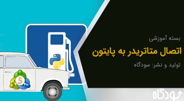 تصویر آموزش اتصال mt5 به python