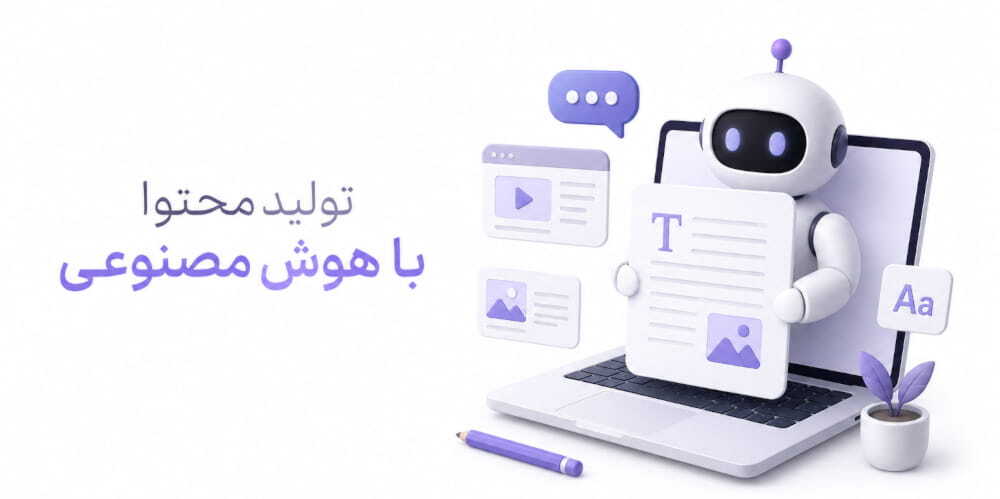 تولیدمحتوای وبسایت با هوش مصنوعی