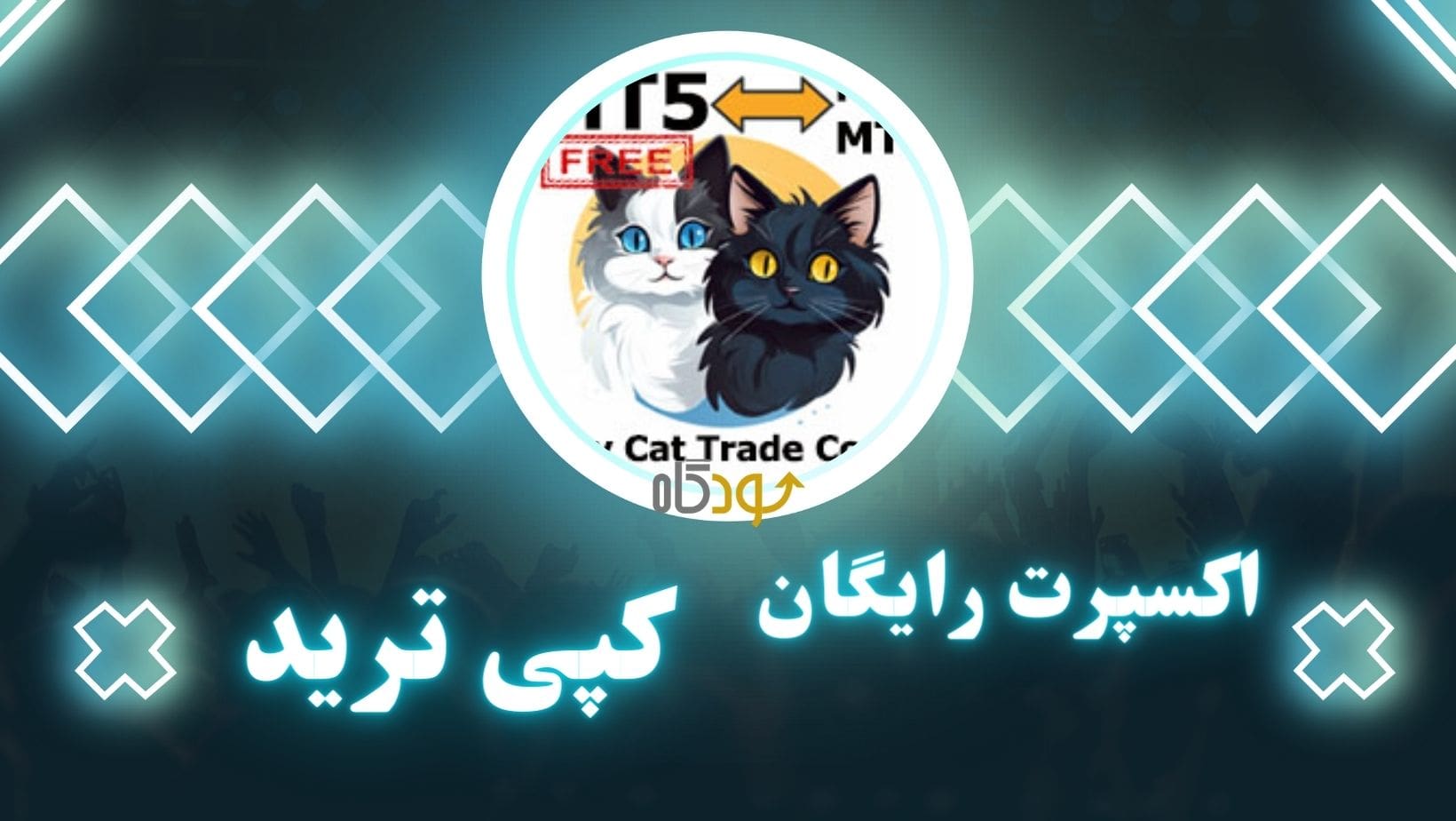 اکسپرت کپی ترید Copy Cats Trade (رایگان) | سودگاه