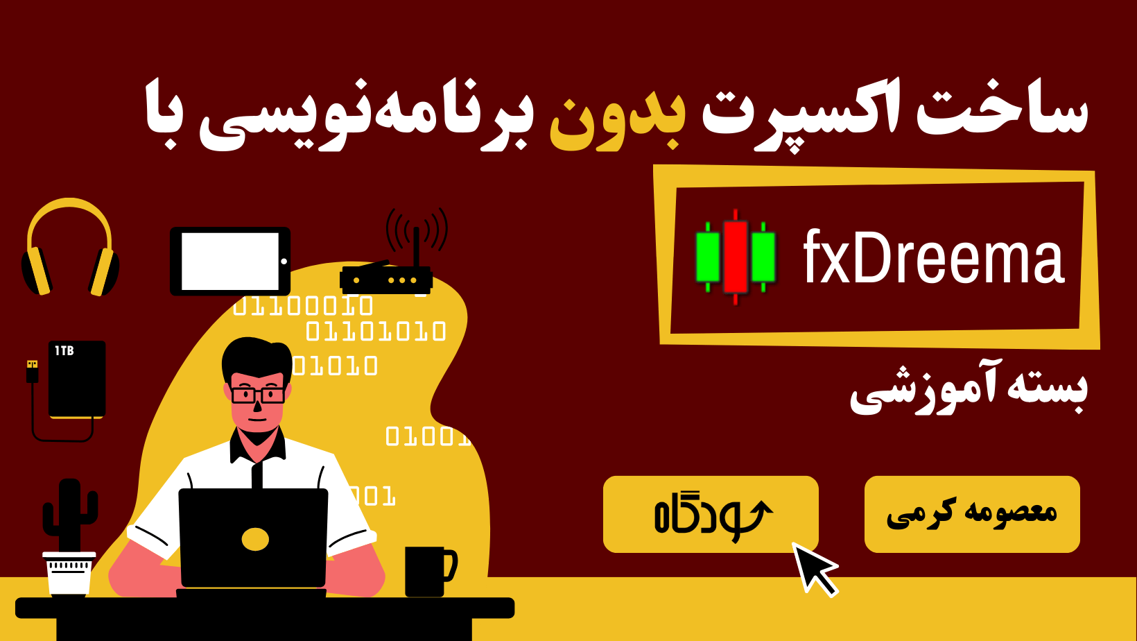 آموزش fxDreema ــ ساخت اکسپرت بدون برنامه نویسی (بسته جامع) | سودگاه ...