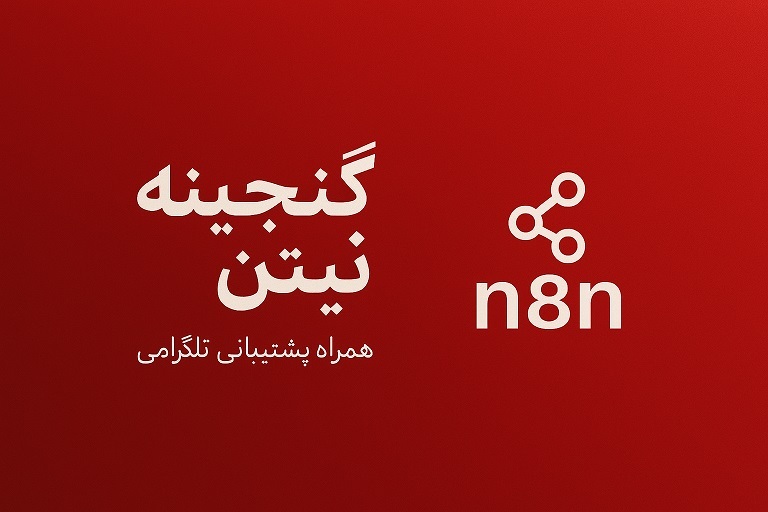 آموزش خودکارسازی با نیتن