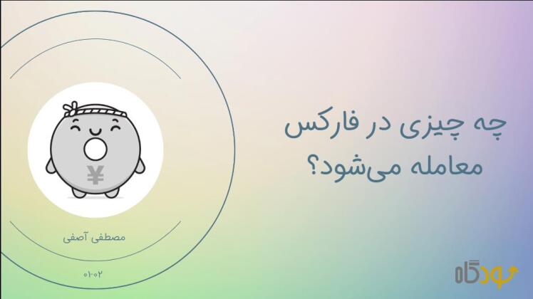 مفهوم قدرت ارز و ارزهای اصلی فارکس